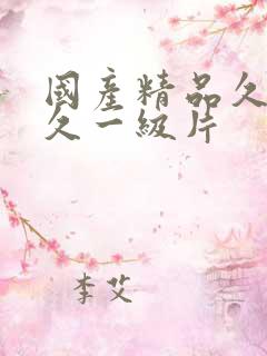 国产精品久久久久一级片