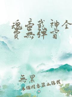 魂帝武神全文免费无弹窗