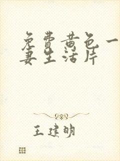 免费黄色一级夫妻生活片