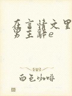 在言情文里撩直男主辞e