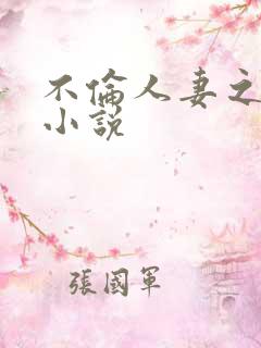 不伦人妻之人妻小说