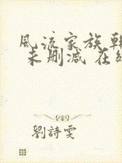 风流家族 韩国 未删减 在线