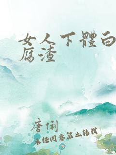 女人下体白色豆腐渣