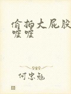 偷拍大屁股妹子嘘嘘