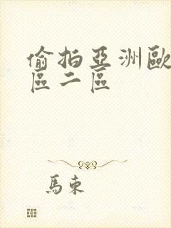 偷拍亚洲欧美一区二区