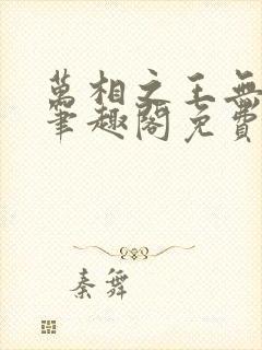 万相之王无弹窗笔趣阁免费