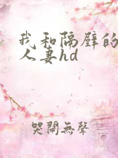 我和隔壁的少妇人妻hd