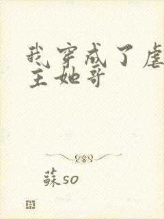 我穿成了虐文女主她哥