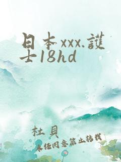 日本xxx.护士18hd