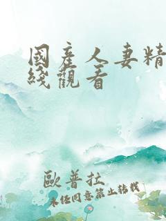 国产人妻精品在线观看