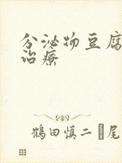 分泌物豆腐渣状治疗