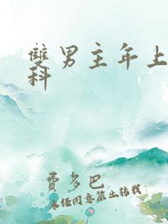 双男主年上伪骨科