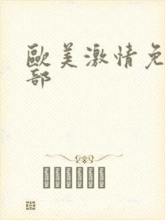 欧美激情免费全部