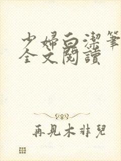 少妇白洁笔趣阁全文阅读