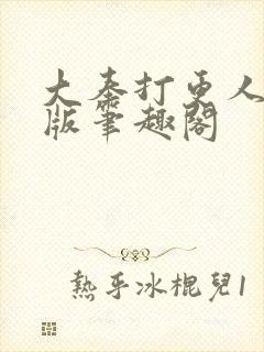 大奉打更人完整版笔趣阁
