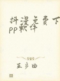 抖漫免费下载app软件