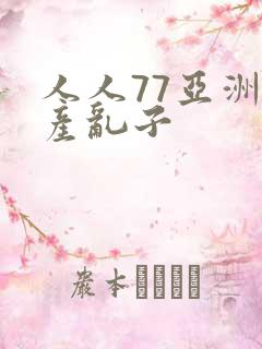 人人77亚洲国产乱子