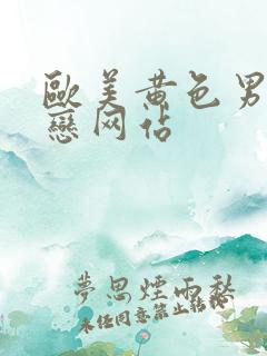 欧美黄色男同性恋网站