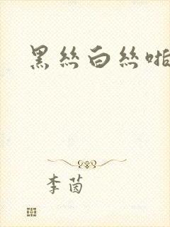 黑丝白丝啪啪啪