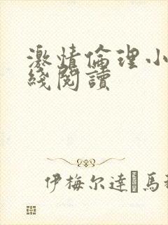 激情伦理小说在线阅读