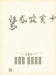 性感寂寞少妇诱惑