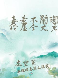 春意不阑珊by铃屋全文免费阅读笔趣阁