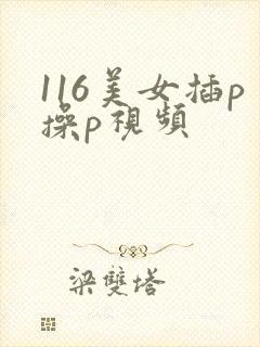 116美女插p操p视频