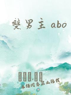 双男主 abo