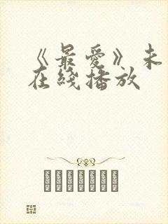 《最爱》未删减在线播放