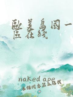 欧美岛国一区二区在线