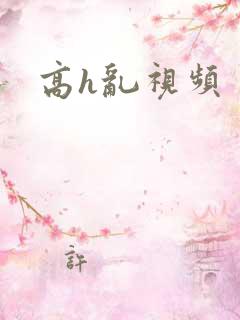 高h乱视频