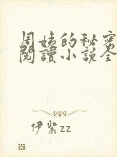 周姨的秘密在线阅读小说全文