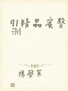 91精品蜜臀亚洲