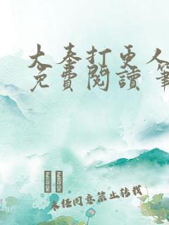 大奉打更人全文免费阅读 笔趣阁