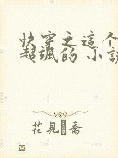 快穿之这个女主超飒的 小说