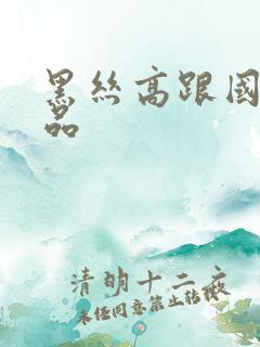 黑丝高跟国产精品