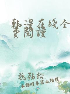 韩漫在线全部免费阅读