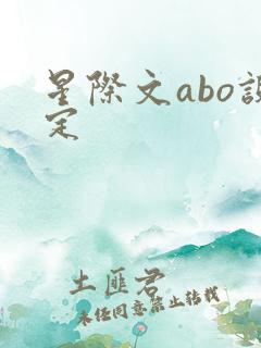 星际文abo设定