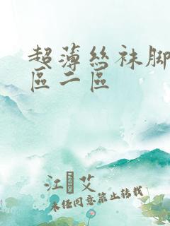 超薄丝袜脚交一区二区