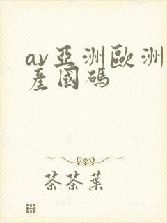 av亚洲欧洲日产国码