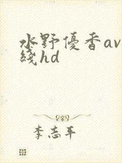 水野优香av在线hd