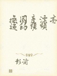 操国产漂亮美女逼的视频