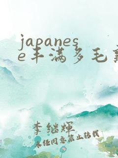 japanese丰满多毛熟妇