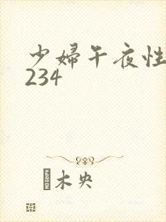 少妇午夜性影院234