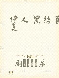 伊人 黑丝 欧美