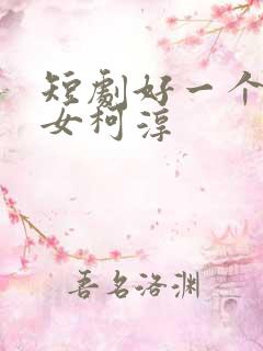 短剧好一个乖乖女柯淳