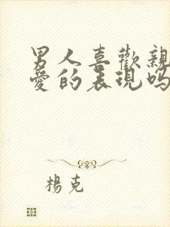 男人喜欢亲吻是爱的表现吗