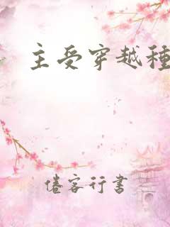 主受穿越种田文