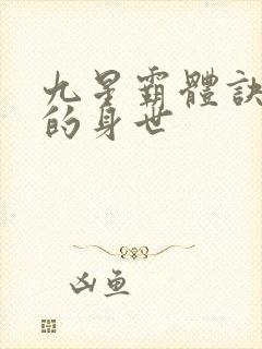 九星霸体诀龙尘的身世
