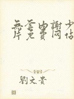 无套内谢少妇毛片免费网站